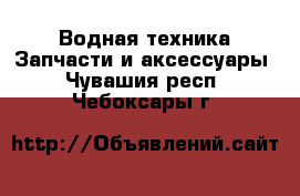 Водная техника Запчасти и аксессуары. Чувашия респ.,Чебоксары г.